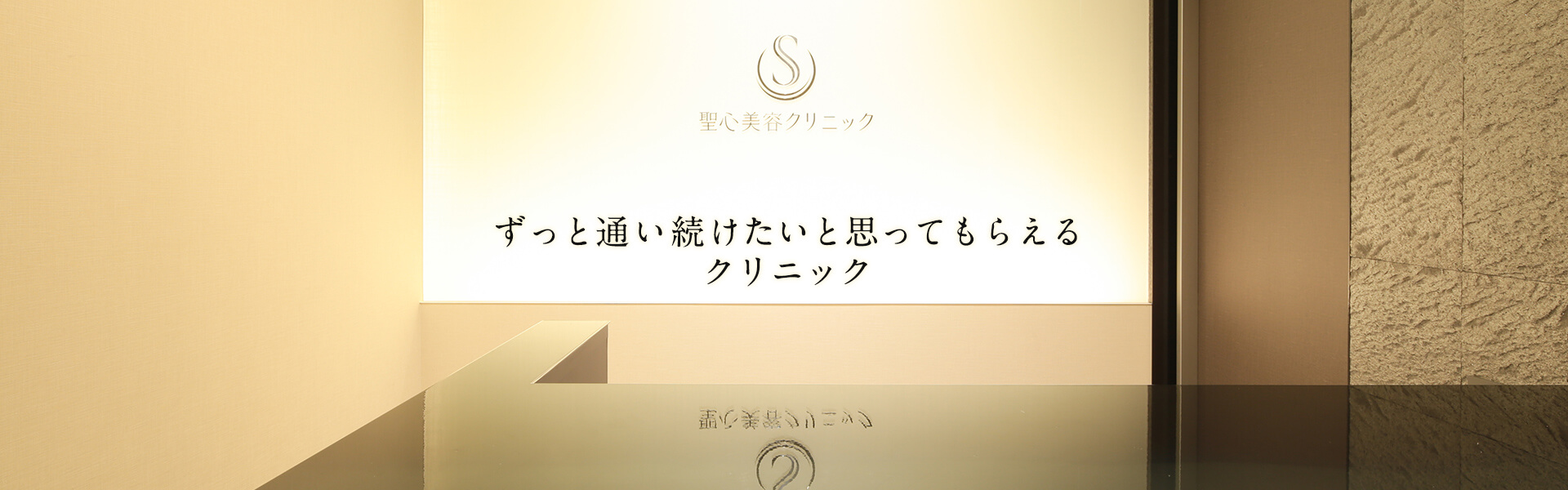 名古屋の美容外科 整形 皮膚科なら聖心美容クリニック名古屋院