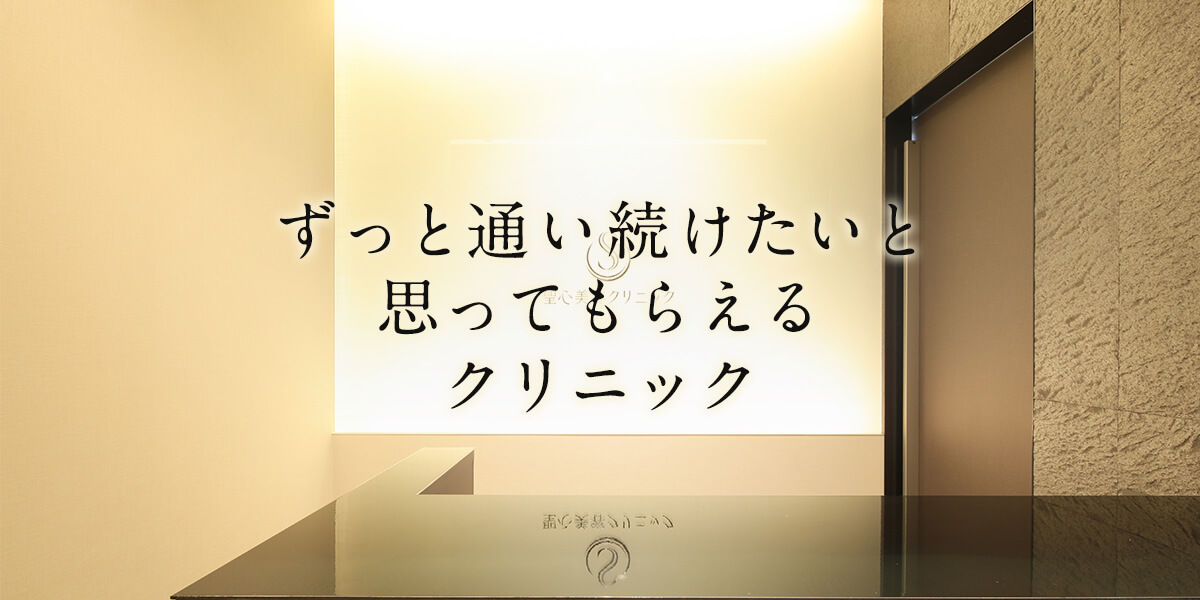 名古屋の美容外科 整形 皮膚科なら聖心美容クリニック名古屋院