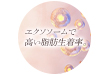 ステムサップ豊胸術（StemSup™）